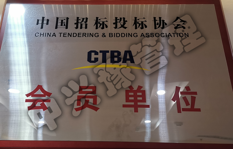 中國招標(biāo)投標(biāo)協(xié)會(huì)會(huì)員單位