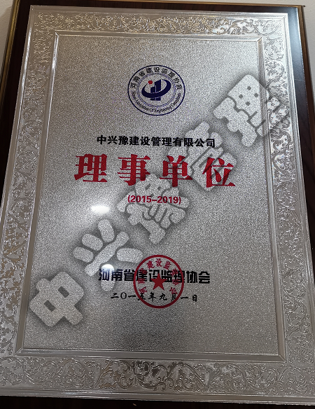2015-2019年度河南省建設(shè)監(jiān)理協(xié)會(huì)理事單位