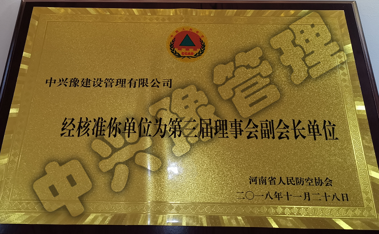 河南省人民防空協(xié)會(huì)第三屆理事會(huì)副會(huì)長單位