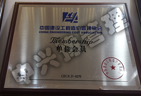 中國建設(shè)工程造價(jià)管理協(xié)會(huì)單位會(huì)員