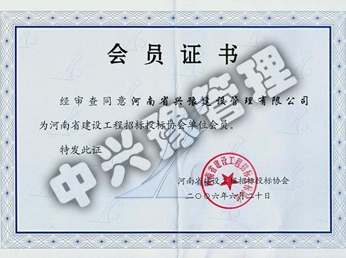 河南省建設(shè)工程招標(biāo)投標(biāo)協(xié)會(huì)單位會(huì)員