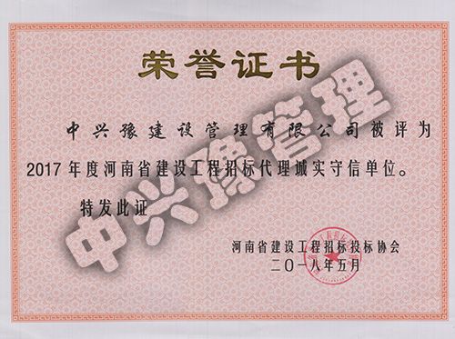 2017年度河南省建設工程招標代理誠實守信單位