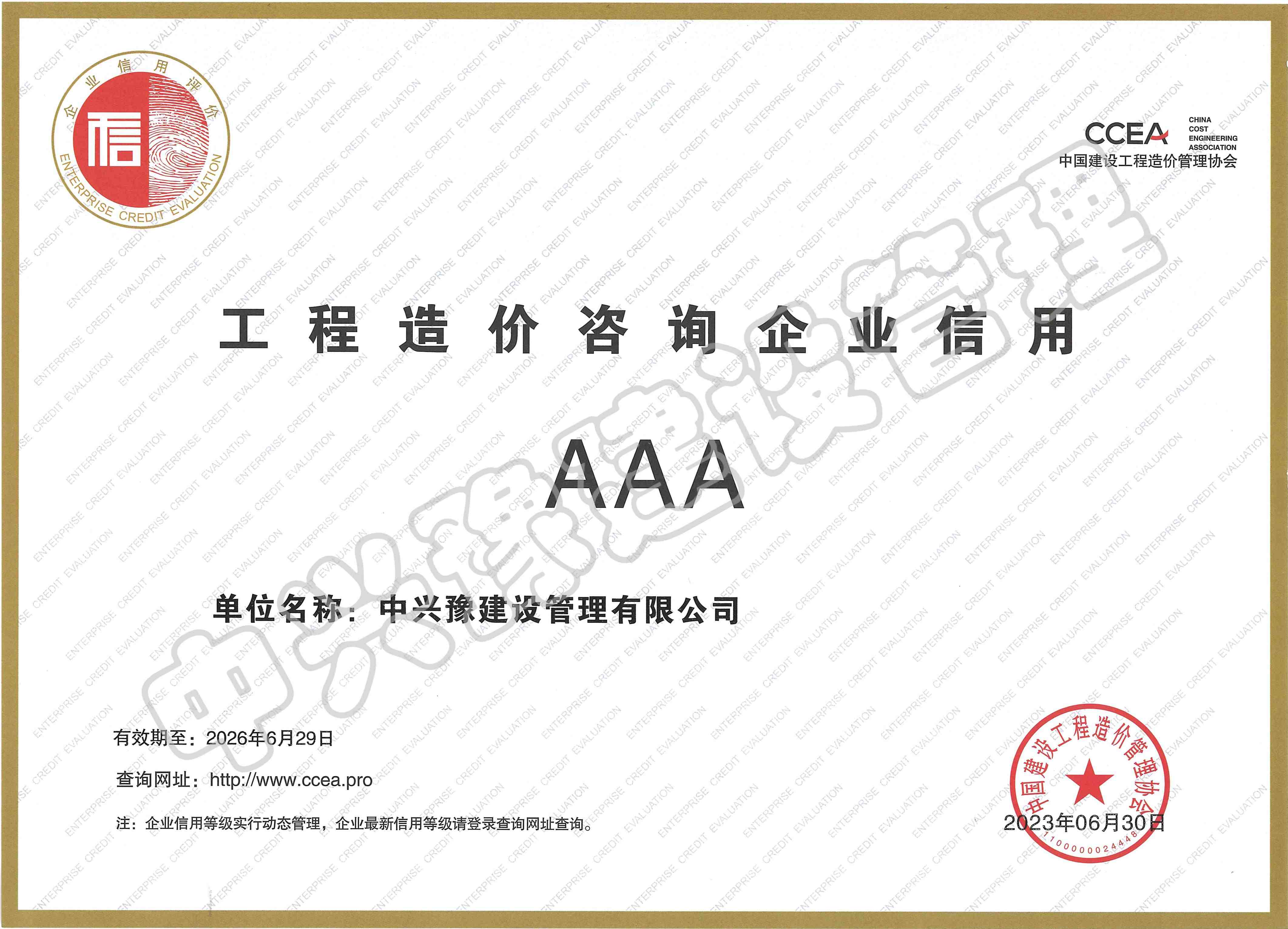 造價(jià)咨詢(xún)AAA級(jí)證書(shū)