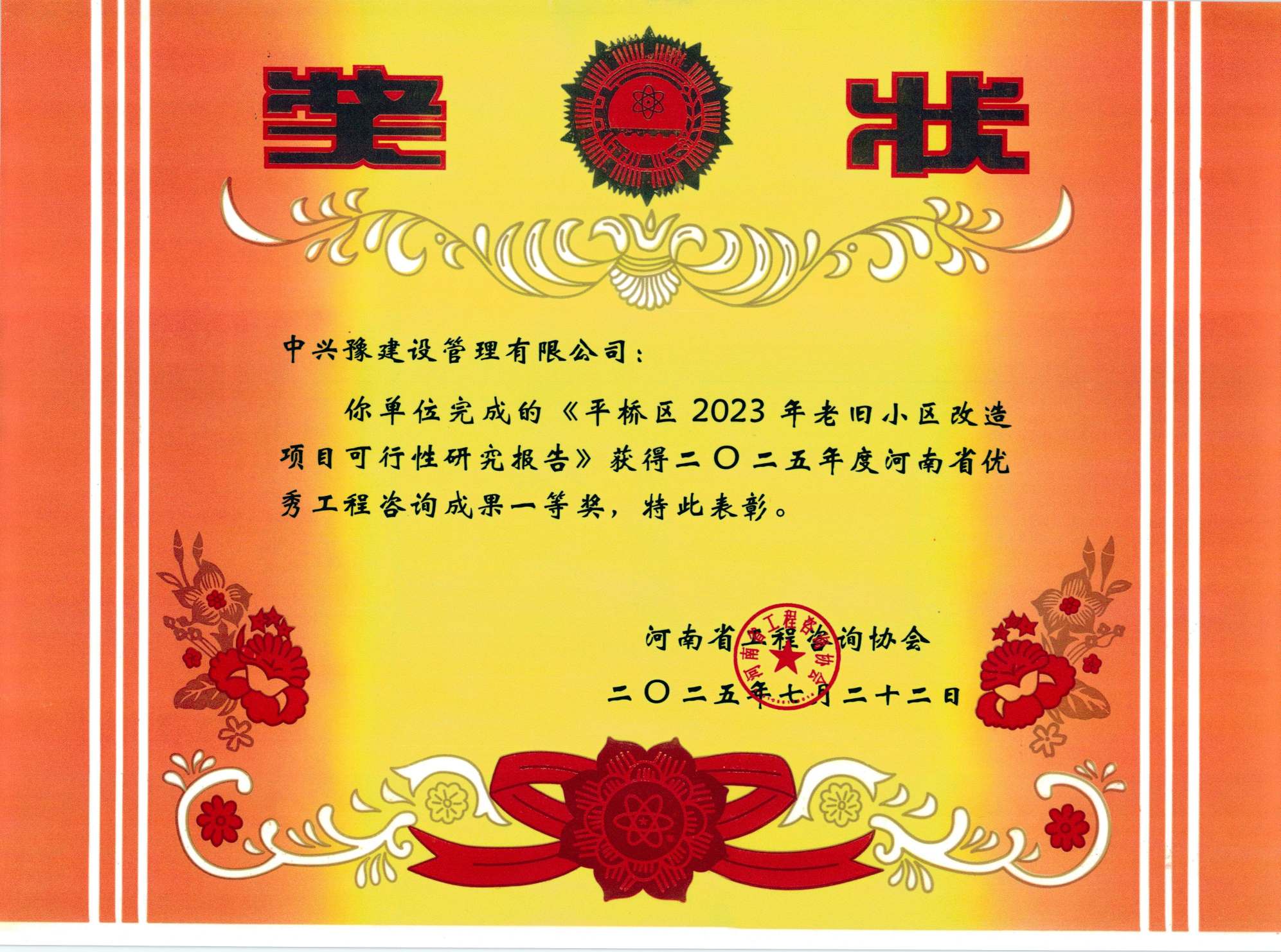 中興豫建設(shè)管理有限公司多項(xiàng)目榮獲“2025年度河南省優(yōu)秀工程咨詢(xún)成果獎(jiǎng)”